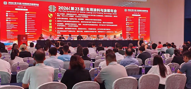 车用涂料与涂装年会